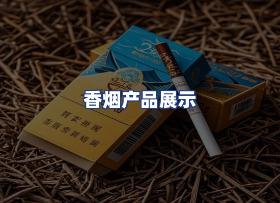 香烟产品展示